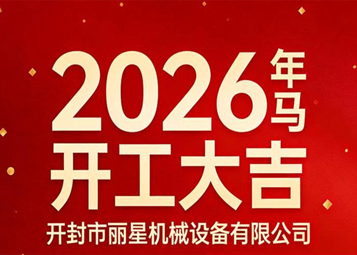 开工大吉|丽星机械:策马启新程,精工赴华章 开工大吉|丽星机械:策马启新程,精工赴华章
