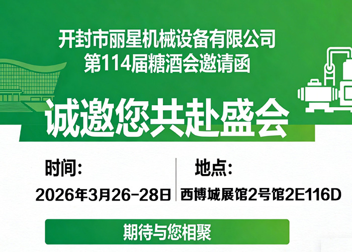 丽星机械邀您相约第114届糖酒会:智启美味,共赴蓉城 丽星机械邀您相约第114届糖酒会:智启美味,共赴蓉城