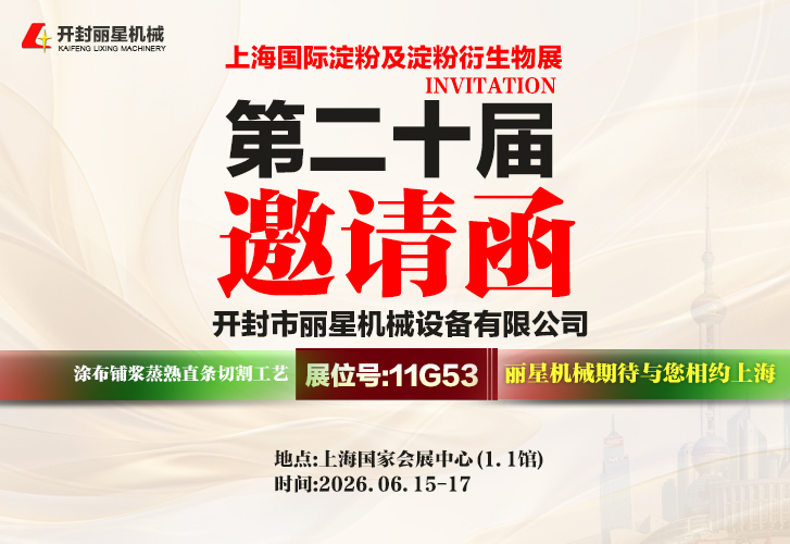2026上海淀粉展|丽星机械亮相11G53展位 2026上海淀粉展|丽星机械亮相11G53展位