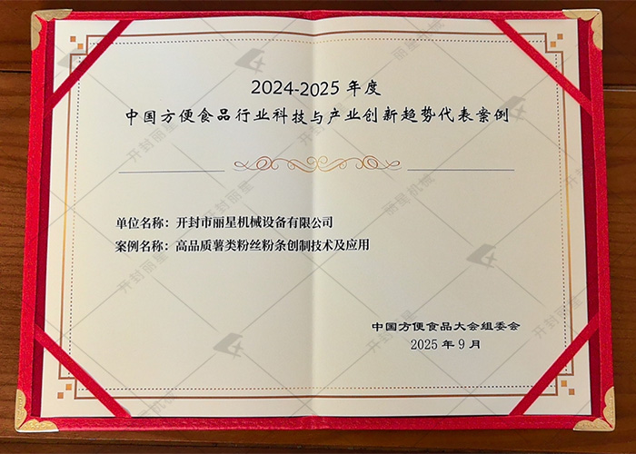 第 25 届中国方便食品大会落幕,丽星机械创新技术入选行业代表案例 第 25 届中国方便食品大会落幕,丽星机械创新技术入选行业代表案例