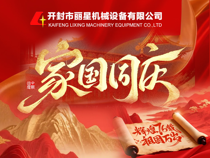 金秋十月红旗扬，丽星机械贺国昌 —— 共庆祖国 76 华诞