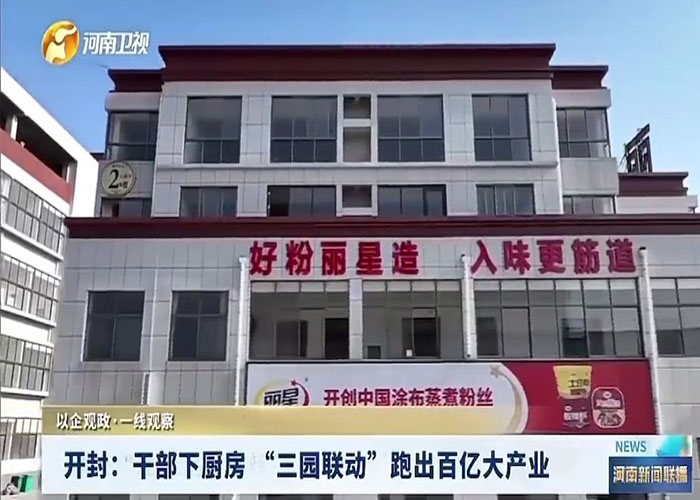 通许酸辣粉从川渝味到百亿级产业的蜕变 通许酸辣粉从川渝味到百亿级产业的蜕变