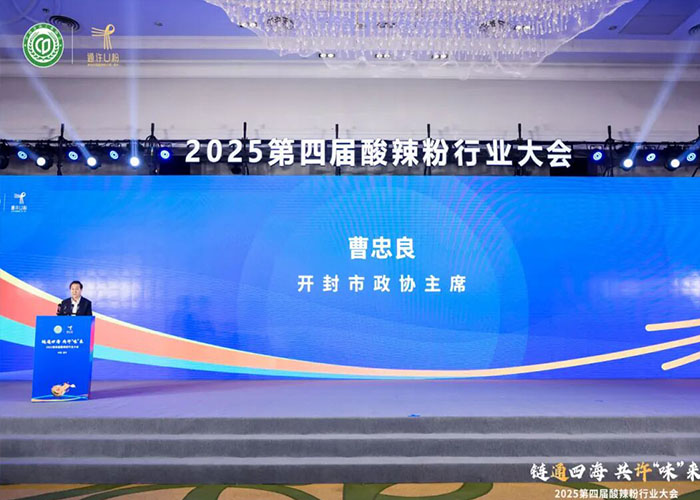 古都开封焕新彩！2025 第四届酸辣粉行业大会成功落幕